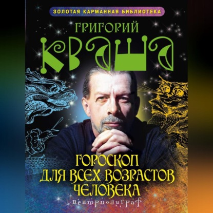 Гороскоп для всех возрастов человека - Григорий Кваша