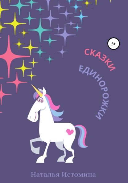 

Сказки Единорожки