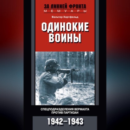 Одинокие воины. Спецподразделения вермахта против партизан. 1942 - 1943