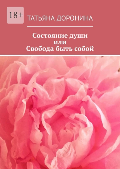 Обложка книги Состояние души, или Свобода быть собой, Татьяна Доронина