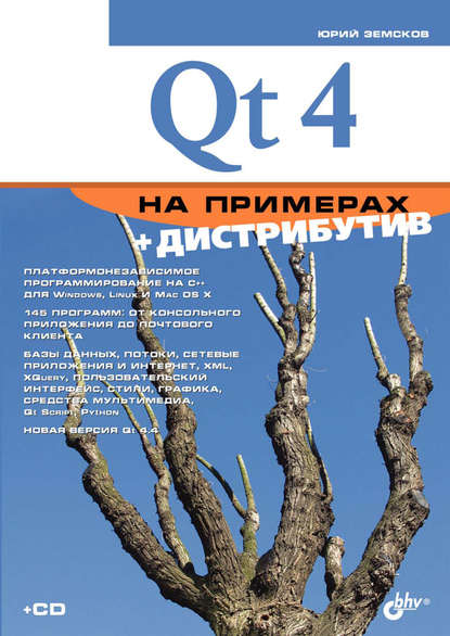 Юрий Земсков - Qt4 на примерах