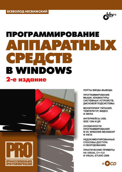 Всеволод Несвижский — Программирование аппаратных средств в Windows