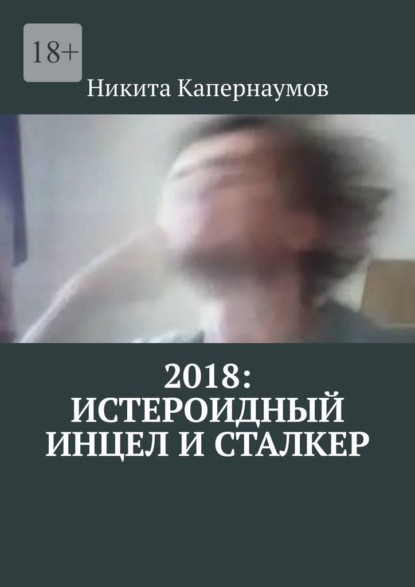 

2018: Истероидный инцел и сталкер