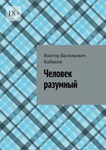 Обложка книги Человек разумный, Виктор Васильевич Кабакин