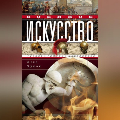 Военное искусство греков, римлян, македонцев