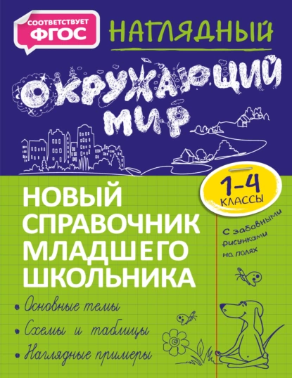 Обложка книги Наглядный окружающий мир. 1–4 классы, А. М. Горохова