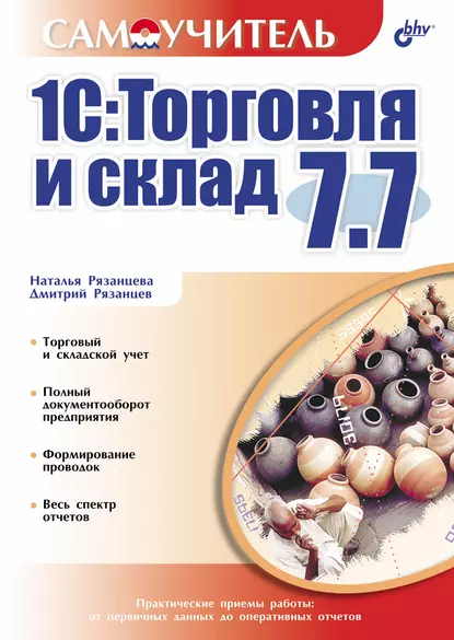 Обложка книги 1С:Торговля и склад 7.7, Наталья Рязанцева