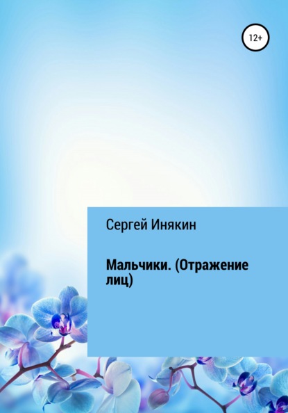 Мальчики. Отражения лиц (Сергей Инякин). 2019г. 