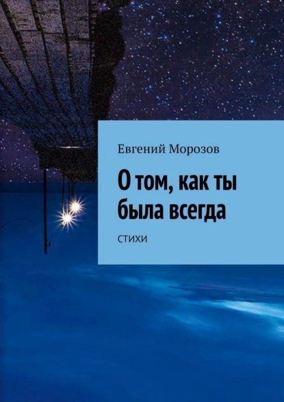 Обложка книги О том, как ты была всегда, Евгений Морозов