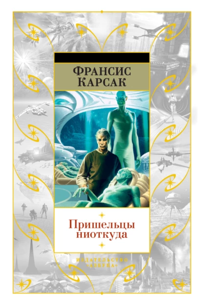 Обложка книги Пришельцы ниоткуда, Франсис Карсак