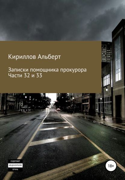 Записки помощника прокурора. Части 32 и 33 (Кириллов Альберт). 2021г. 