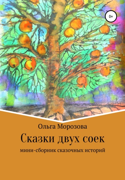 Обложка книги Сказки двух соек, Ольга Юрьевна Морозова