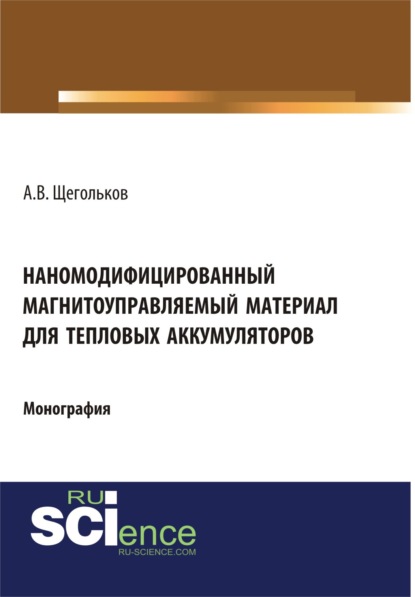 

Наномодифицированный магнитоуправляемый материал для тепловых аккумуляторов. (Бакалавриат). Монография