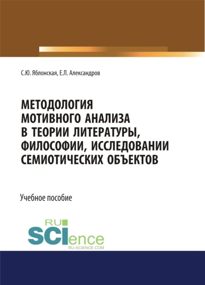 Обложка книги Методология мотивного анализа в теории литературы, философии, исследовании семиотических объектов. (Бакалавриат, Магистратура, Специалитет). Учебное пособие., Светлана Юрьевна Яблонская