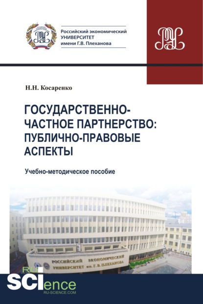 Государственно-частное партнерство. Публично-правовые аспекты. (Магистратура). Учебно-методическое пособие