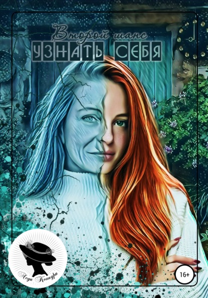

Второй шанс узнать себя