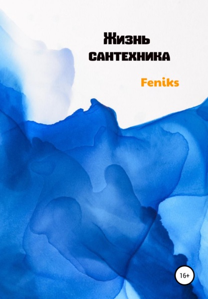 

Жизнь сантехника