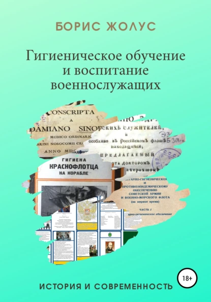 Обложка книги Гигиеническое обучение и воспитание военнослужащих. История и современность, Борис Иванович Жолус