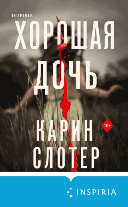 Обложка книги Хорошая дочь, Карин Слотер