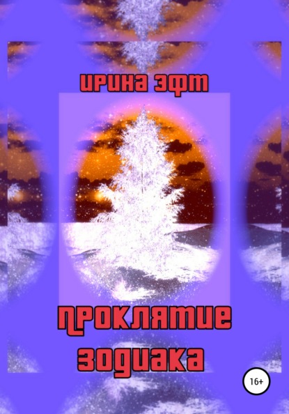 

Проклятие зодиака