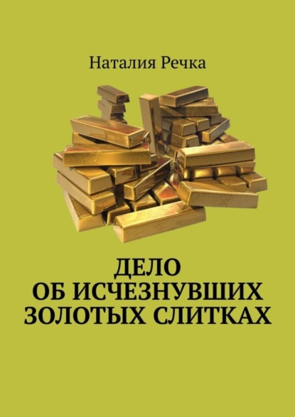

Дело об исчезнувших золотых слитках