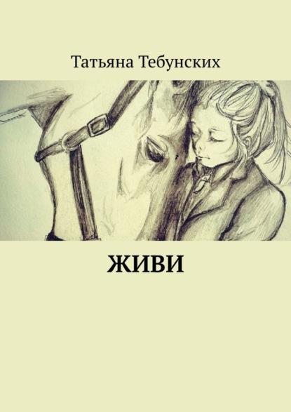 

Живи