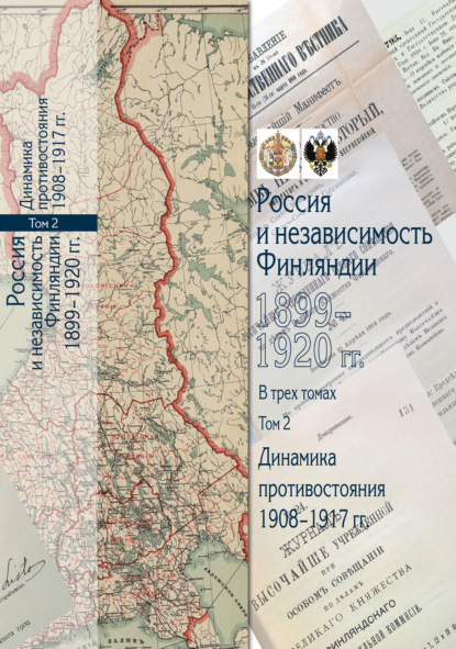 Россия и независимость Финляндии. 1899-1920 гг. Том 2. Динамика противостояния. 1908-1917 гг.