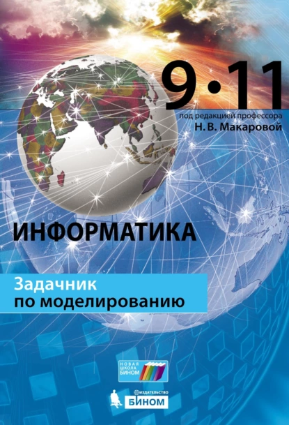 Обложка книги Информатика. Задачник по моделированию. 9–11 классы, Н. В. Макарова