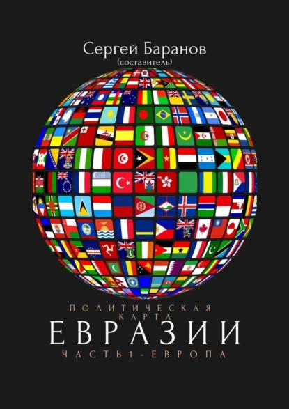 Обложка книги Политическая карта Евразии. Часть 1. Европа, Сергей Баранов