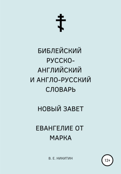 Обложка книги Библейский русско-английский и англо-русский словарь. Новый Завет. Евангелие от Марка, Виктор Евгеньевич Никитин