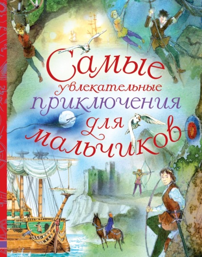 Самые увлекательные приключения для мальчиков (Коллектив авторов). 2008г. 