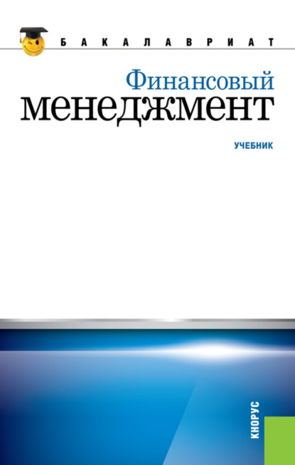 

Финансовый менеджмент. (Бакалавриат). Учебник.