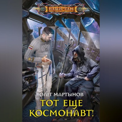 Тот еще космонавт! (Олег Мартынов). 2019г. 