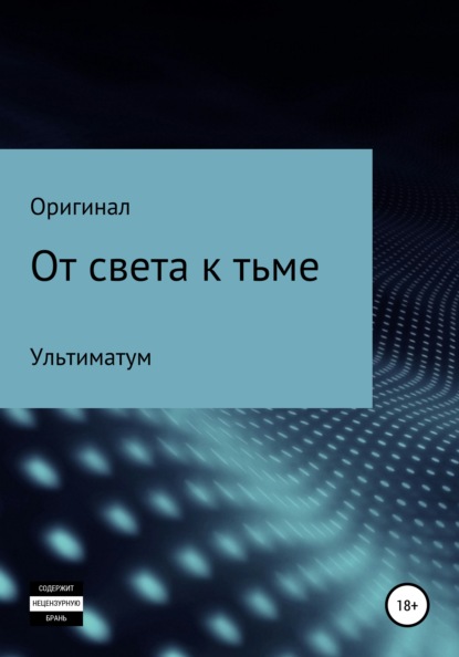 

От света к тьме: Ультиматум