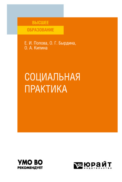 Социальная практика. Учебное пособие для вузов (Оксана Анатольевна Кипина). 2022г. 