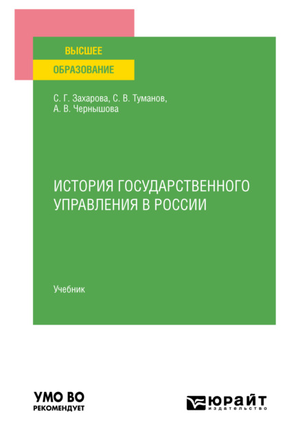 История государственного управления в России. Учебник для вузов - Светлана Германовна Захарова