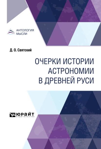 Обложка книги Очерки истории астрономии в Древней Руси, Даниил Осипович Святский