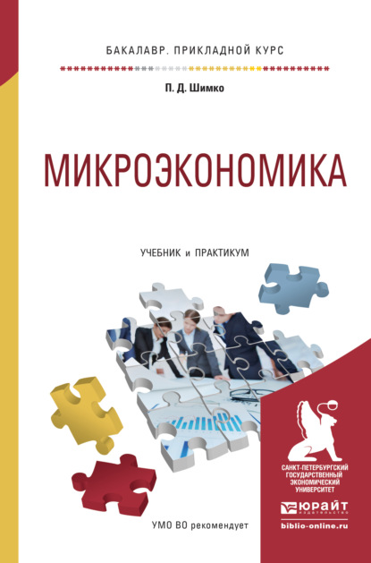 Микроэкономика. Учебник и практикум для прикладного бакалавриата