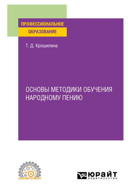 Основы методики обучения народному пению. Практическое пособие для СПО (Татьяна Дмитриевна Крошилина). 2021г. 