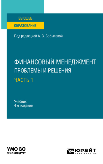 Финансовый менеджмент: проблемы и решения в 2 ч. Часть 1 4-е изд., пер. и доп. Учебник для вузов (Елена Юрьевна Прохина). 2021г. 