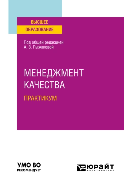 Обложка книги Менеджмент качества. Практикум. Учебное пособие для вузов, Юрий Дмитриевич Белкин