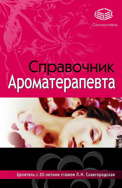 Лариса Славгородская — Справочник ароматерапевта