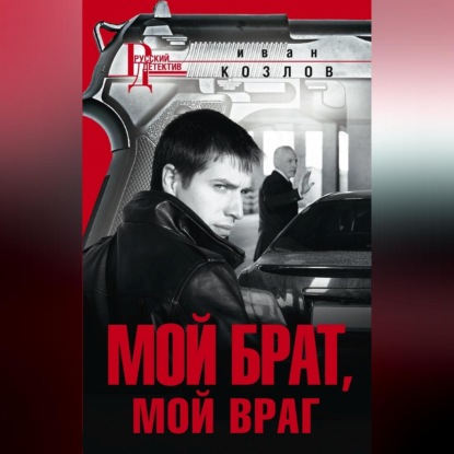 Мой брат, мой враг