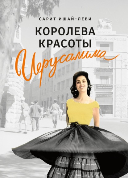 Королева красоты Иерусалима (Сарит Ишай-Леви). 2013г. 