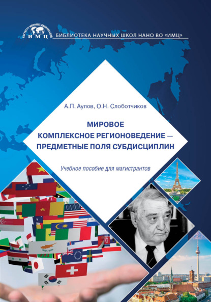 Мировое комплексное регионоведение - предметные поля субдисциплин