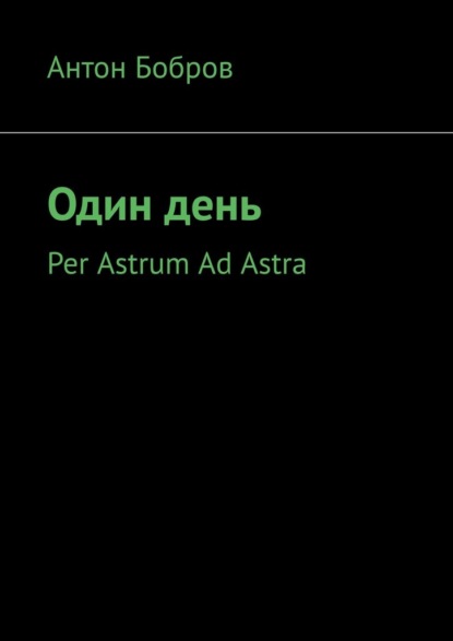 . Per Astrum Ad Astra