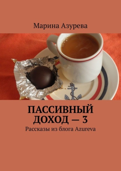 Пассивный доход - 3. Рассказы из блога Azureva