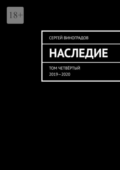 Обложка книги Наследие. Том четвёртый. 2019—2020, Сергей Виноградов