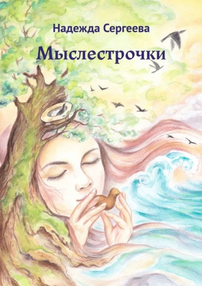 Обложка книги Мыслестрочки, Надежда Сергеева