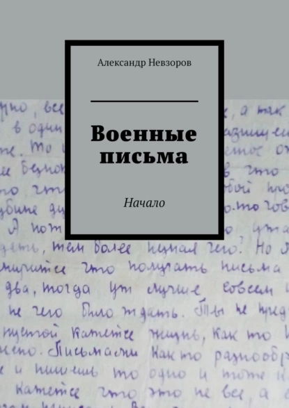 Обложка книги Военные письма. Начало, Александр Невзоров